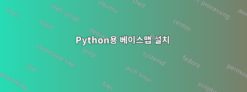 Python용 베이스맵 설치