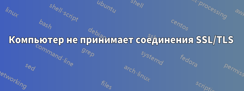 Компьютер не принимает соединения SSL/TLS