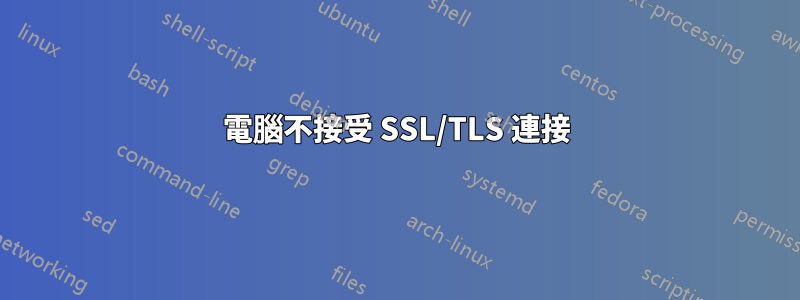 電腦不接受 SSL/TLS 連接