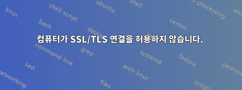 컴퓨터가 SSL/TLS 연결을 허용하지 않습니다.