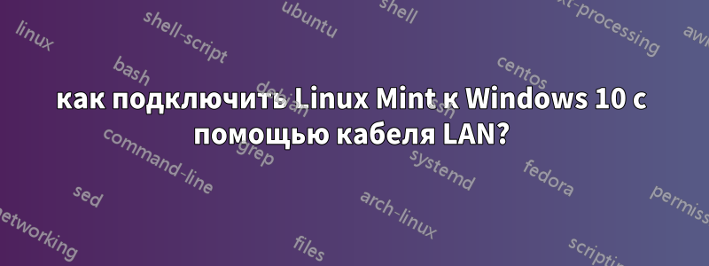 как подключить Linux Mint к Windows 10 с помощью кабеля LAN?