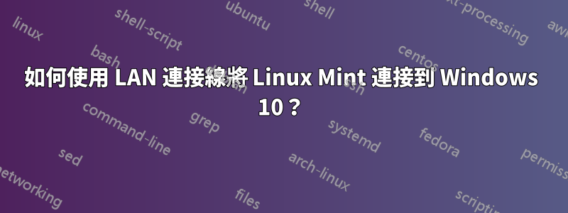 如何使用 LAN 連接線將 Linux Mint 連接到 Windows 10？