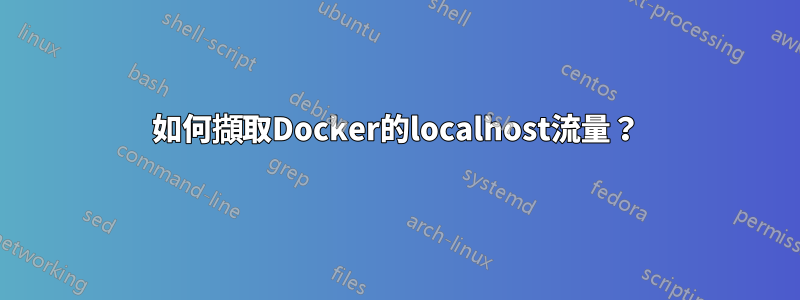 如何擷取Docker的localhost流量？