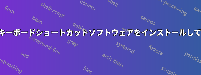 代わりにキーボードショートカットソフトウェアをインストールしてください