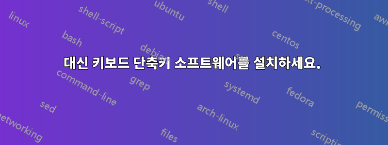 대신 키보드 단축키 소프트웨어를 설치하세요.