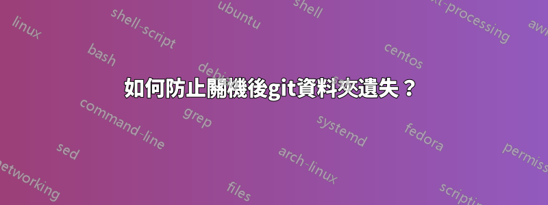 如何防止關機後git資料夾遺失？