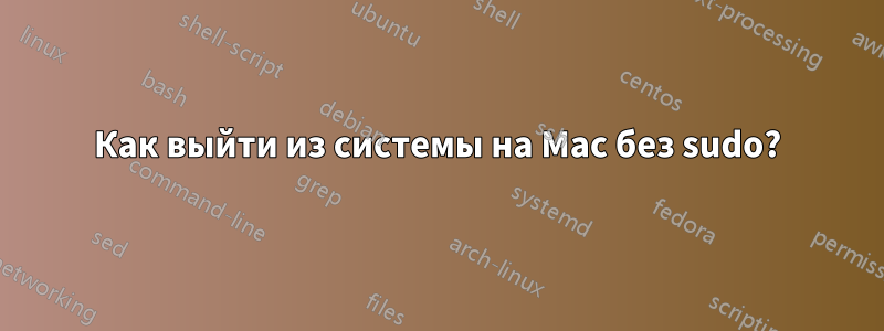 Как выйти из системы на Mac без sudo?