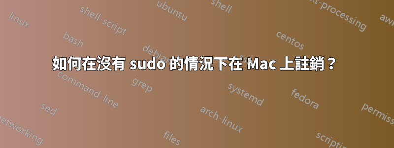 如何在沒有 sudo 的情況下在 Mac 上註銷？