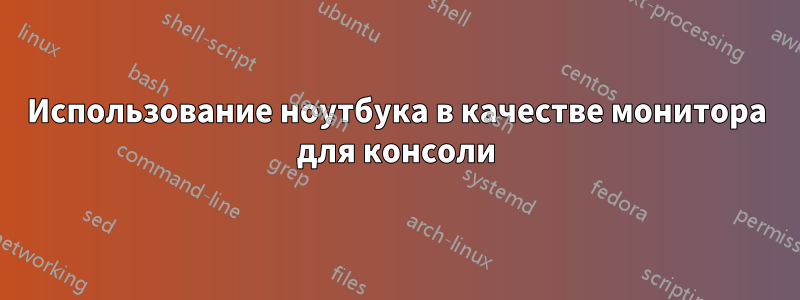 Использование ноутбука в качестве монитора для консоли