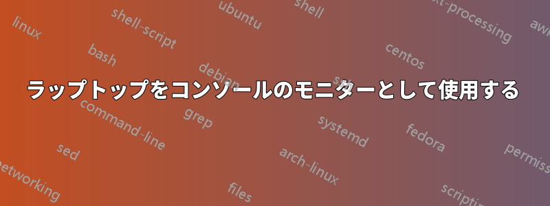 ラップトップをコンソールのモニターとして使用する