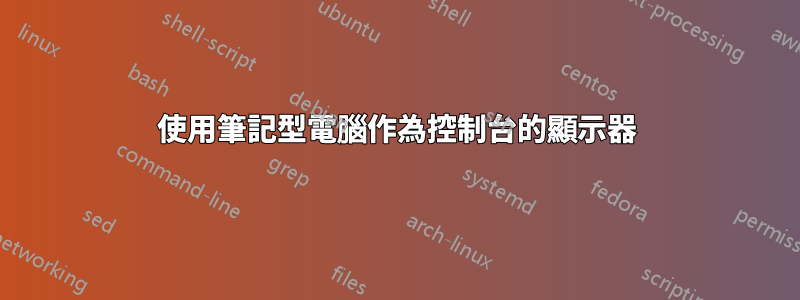 使用筆記型電腦作為控制台的顯示器