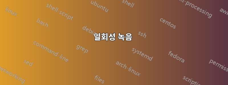 일회성 녹음