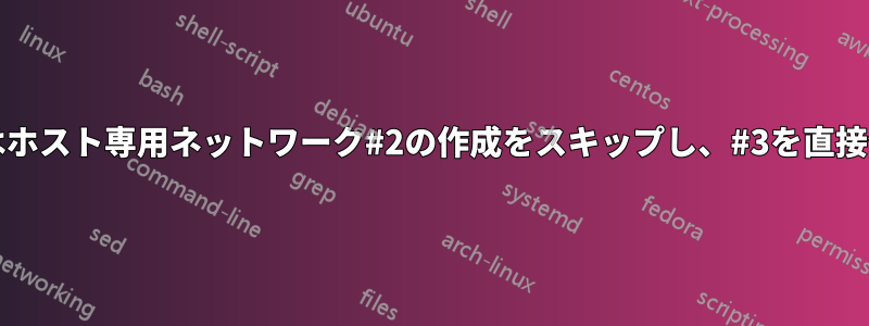VirtualBoxはホスト専用ネットワーク#2の作成をスキップし、#3を直接作成します。