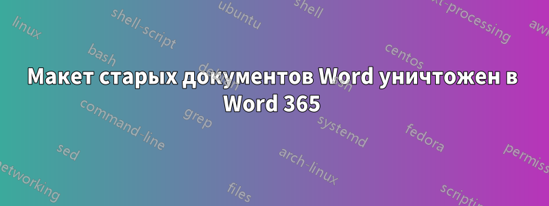 Макет старых документов Word уничтожен в Word 365