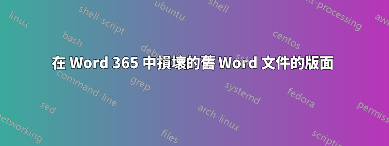 在 Word 365 中損壞的舊 Word 文件的版面