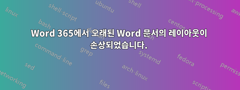 Word 365에서 오래된 Word 문서의 레이아웃이 손상되었습니다.