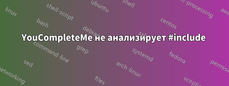 YouCompleteMe не анализирует #include