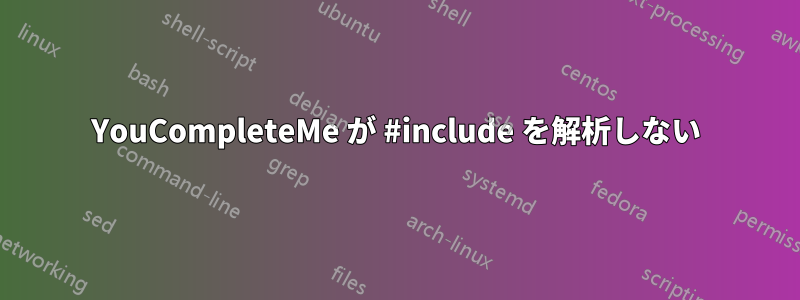 YouCompleteMe が #include を解析しない