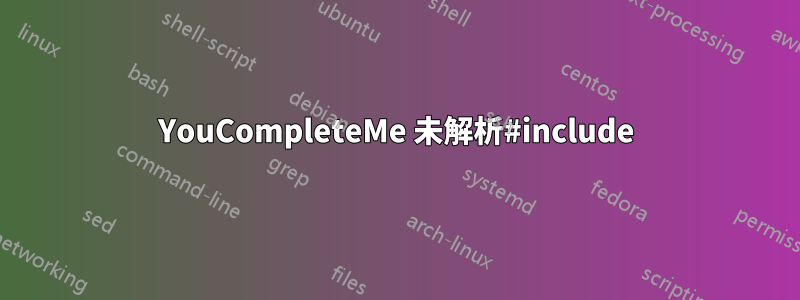 YouCompleteMe 未解析#include