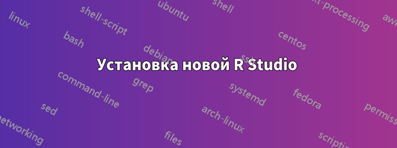 Установка новой R Studio