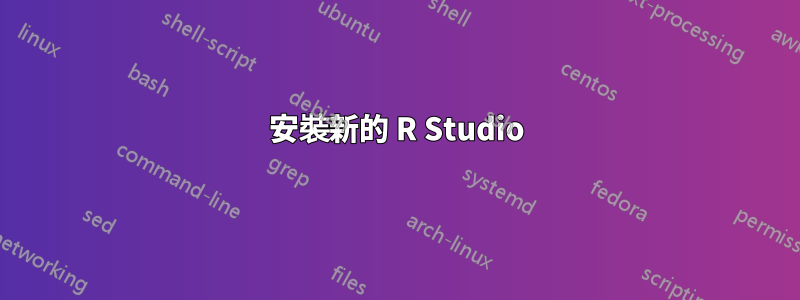 安裝新的 R Studio