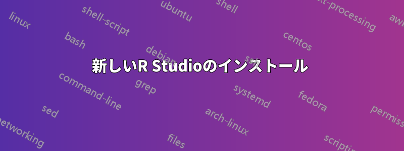 新しいR Studioのインストール