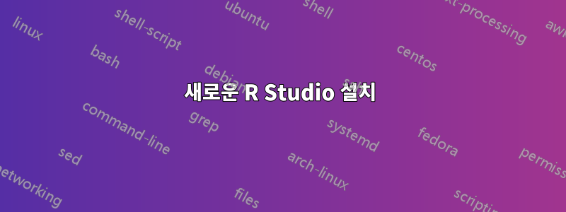 새로운 R Studio 설치