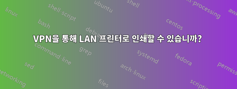 VPN을 통해 LAN 프린터로 인쇄할 수 있습니까?