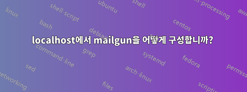 localhost에서 mailgun을 어떻게 구성합니까?