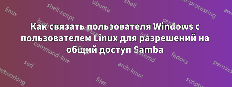 Как связать пользователя Windows с пользователем Linux для разрешений на общий доступ Samba