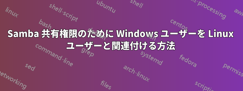 Samba 共有権限のために Windows ユーザーを Linux ユーザーと関連付ける方法