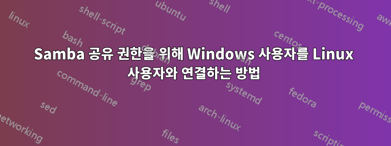 Samba 공유 권한을 위해 Windows 사용자를 Linux 사용자와 연결하는 방법