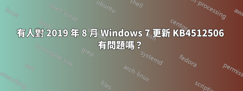 有人對 2019 年 8 月 Windows 7 更新 KB4512506 有問題嗎？