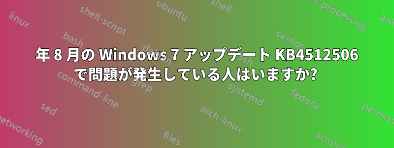 2019 年 8 月の Windows 7 アップデート KB4512506 で問題が発生している人はいますか?