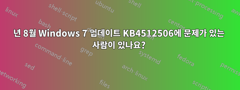 2019년 8월 Windows 7 업데이트 KB4512506에 문제가 있는 사람이 있나요?