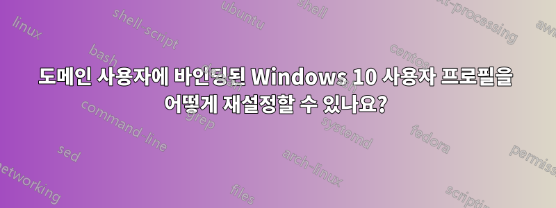 도메인 사용자에 바인딩된 Windows 10 사용자 프로필을 어떻게 재설정할 수 있나요?