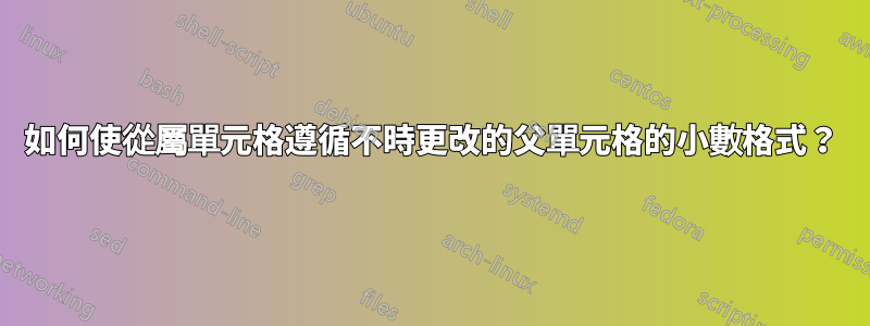 如何使從屬單元格遵循不時更改的父單元格的小數格式？