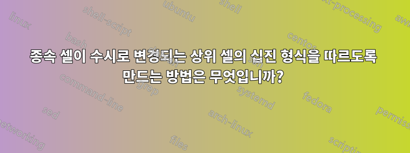 종속 셀이 수시로 변경되는 상위 셀의 십진 형식을 따르도록 만드는 방법은 무엇입니까?