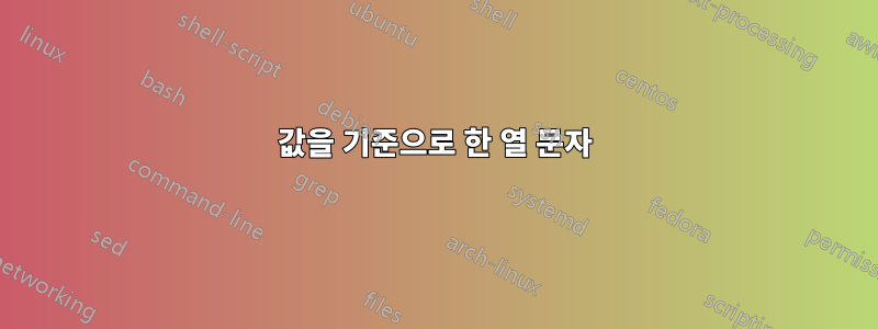 값을 기준으로 한 열 문자