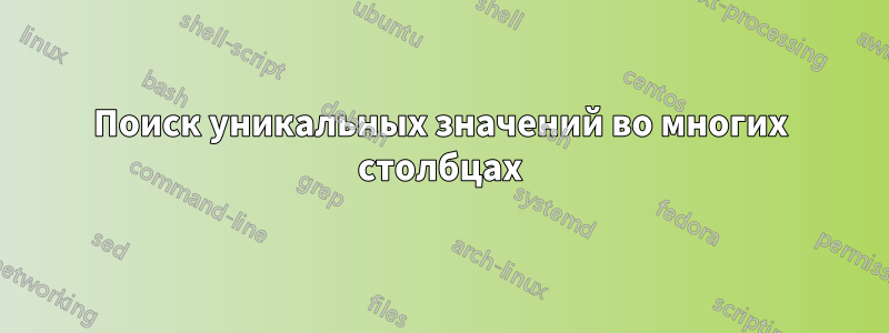 Поиск уникальных значений во многих столбцах