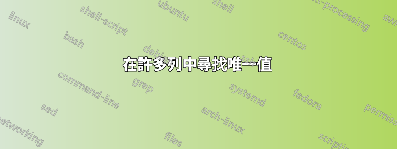 在許多列中尋找唯一值