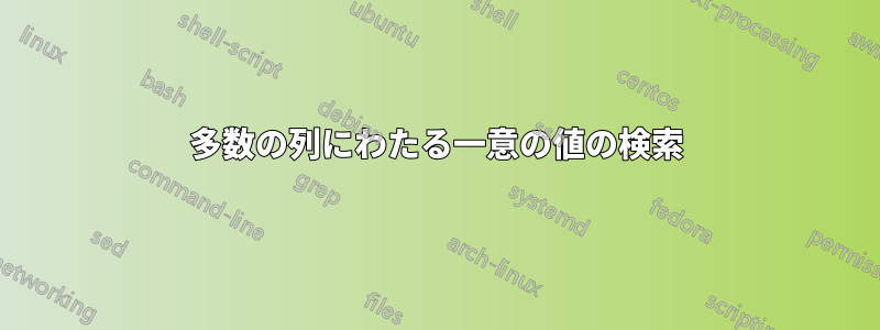 多数の列にわたる一意の値の検索