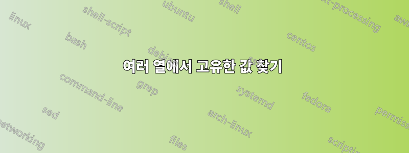 여러 열에서 고유한 값 찾기