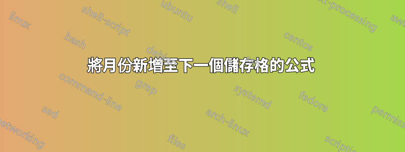 將月份新增至下一個儲存格的公式