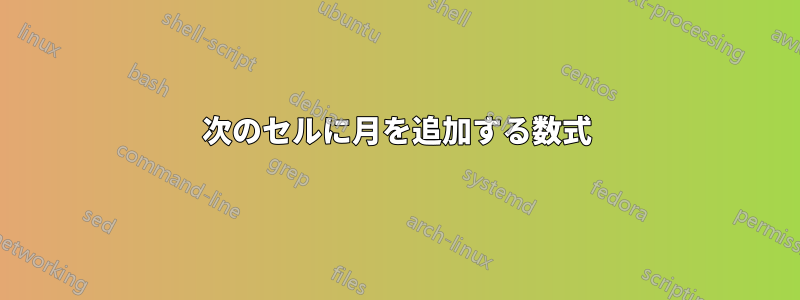 次のセルに月を追加する数式