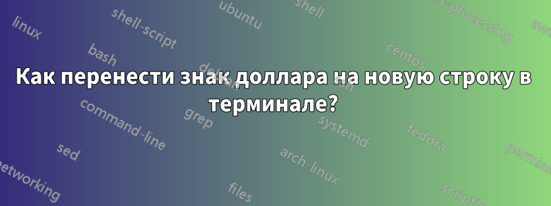 Как перенести знак доллара на новую строку в терминале?