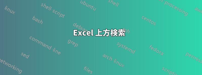 Excel 上方検索 