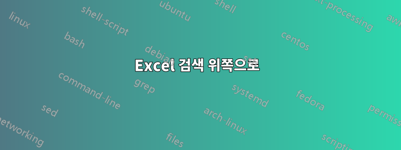 Excel 검색 위쪽으로 