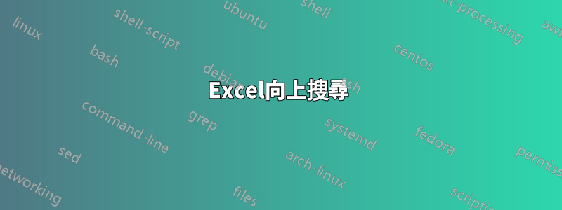 Excel向上搜尋