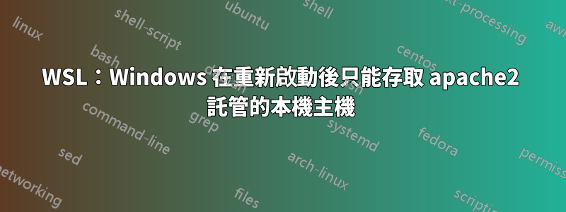 WSL：Windows 在重新啟動後只能存取 apache2 託管的本機主機